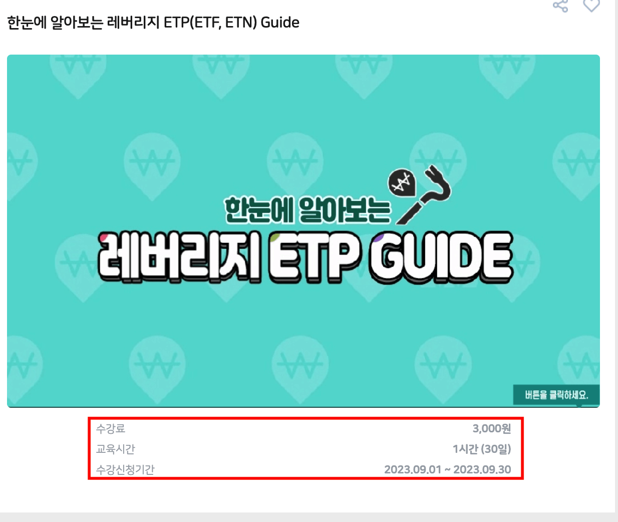 레버리지 ETP 교육신청 결제