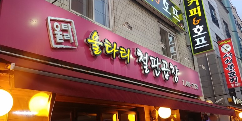 암사곱창 이미지