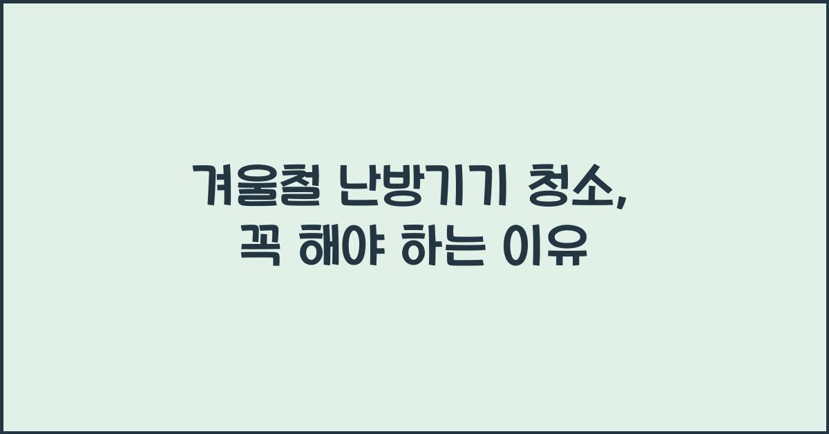 겨울철 난방기기 청소