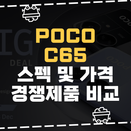  [IT] 포코 C65 스펙 및 가격 경쟁제품 비교