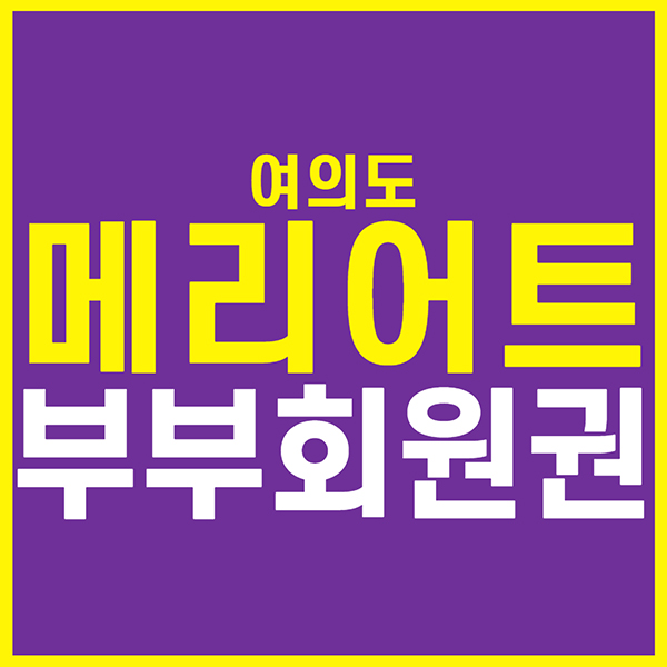여의도메리어트호텔-부부