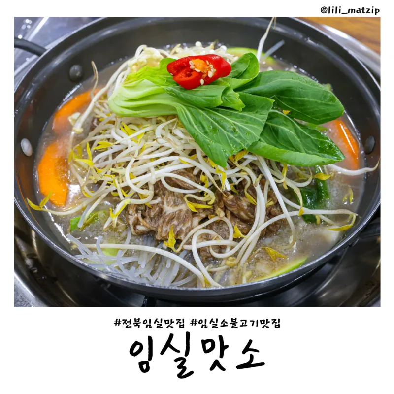 임실 맛집 베스트10 현지인 숨겨진 맛집_5