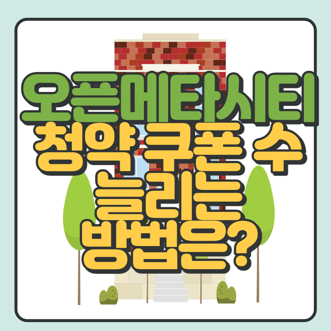  오픈메타시티 청약 당첨 확률 높이는 방법 1편: 쿠폰 수 늘리기