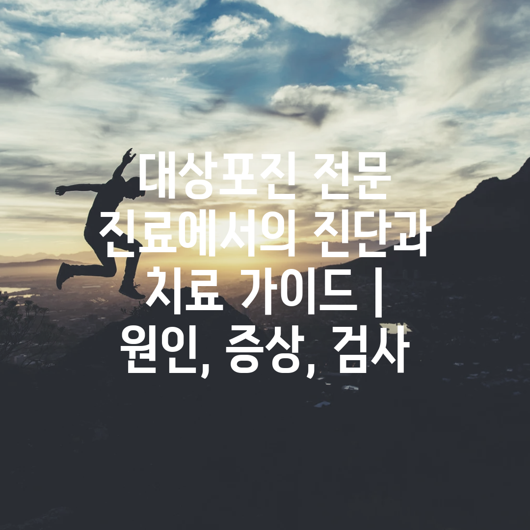 대상포진 전문 진료에서의 진단과 치료 가이드  원인, 