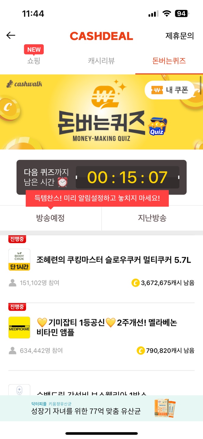 캐시워크 돈버는 퀴즈