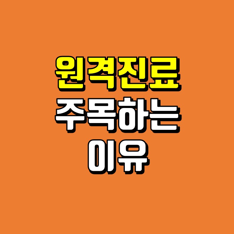  원격진료에 주목하는 이유 - ANTM