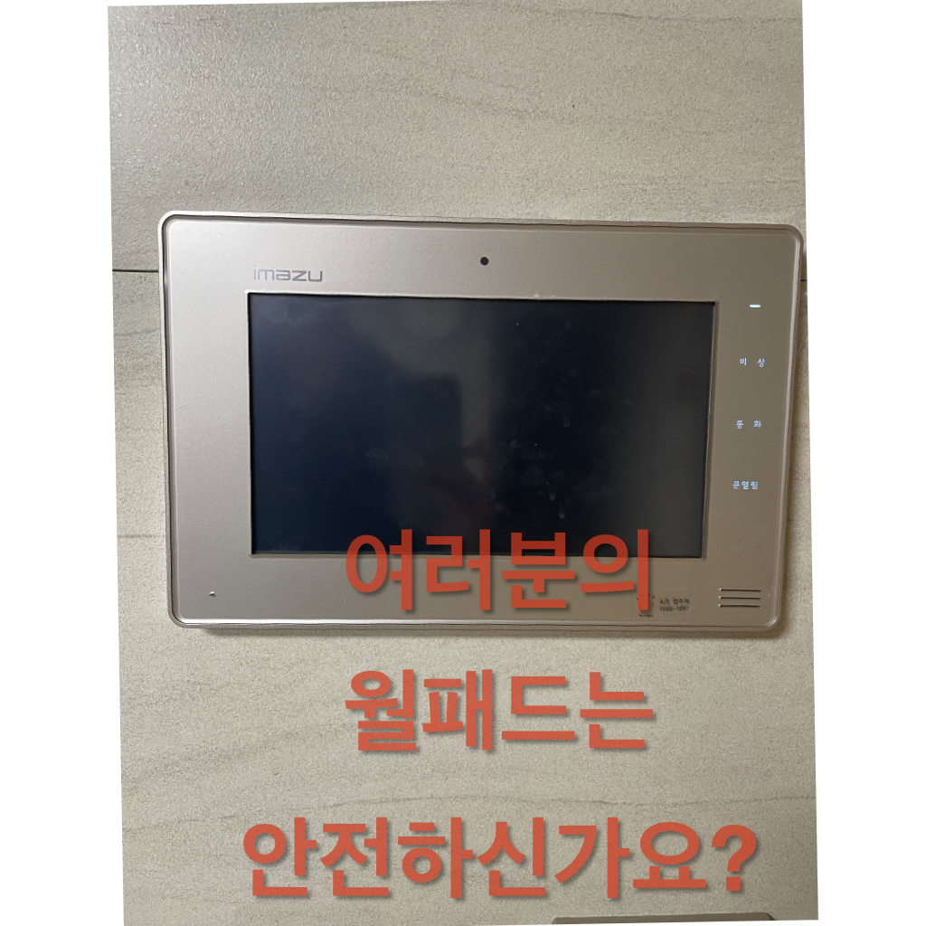  월패드 해킹 다들 안전하시나요?