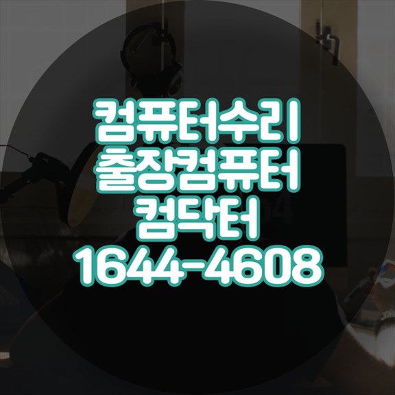  마산시에서 찾는 모든 컴퓨터 수리 서비스를 한 곳에서! 포맷,윈도우설치/포토샵,일리스트설치/캐드,스케치업설치/패러럴즈설치/한글,엑셀,Ms오피스설치/컴닥터