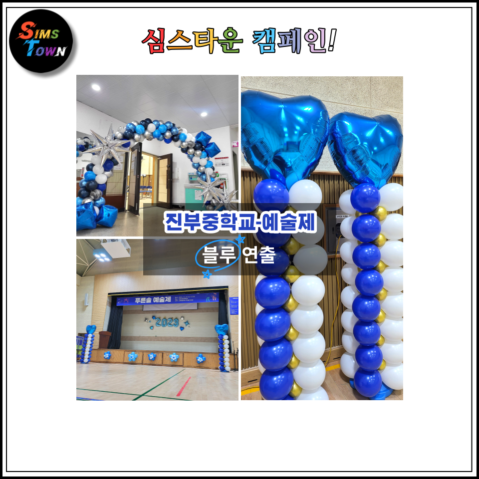  풍선장식으로 중학교 축제를 푸르게 만들었습니다 :)