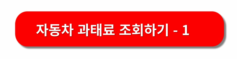 자동차-과태료-조회