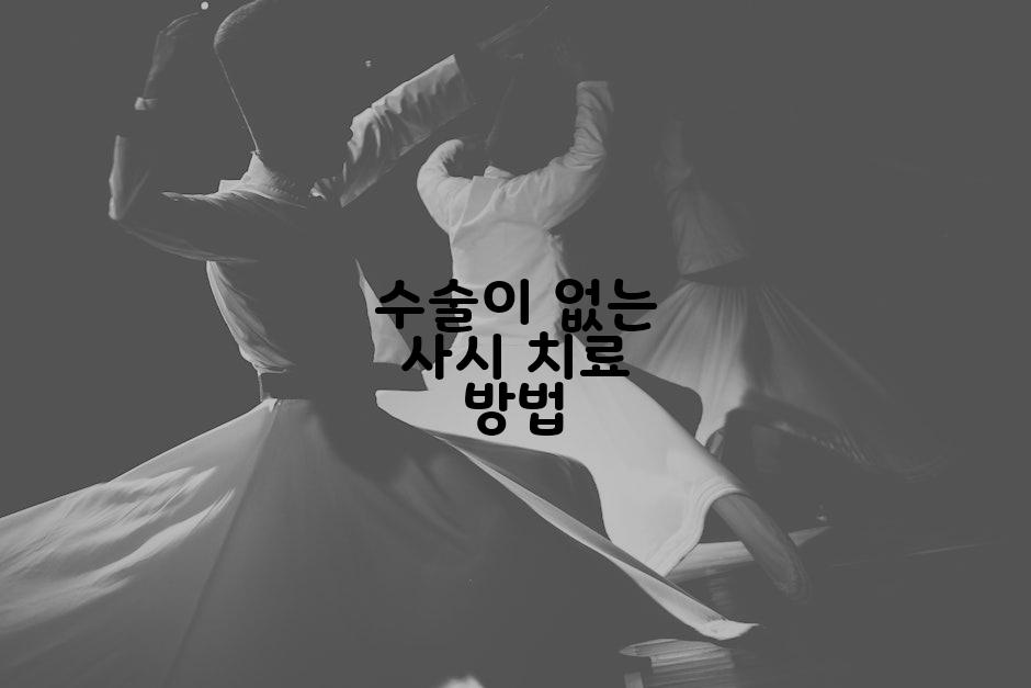 수술이 없는 사시 치료 방법