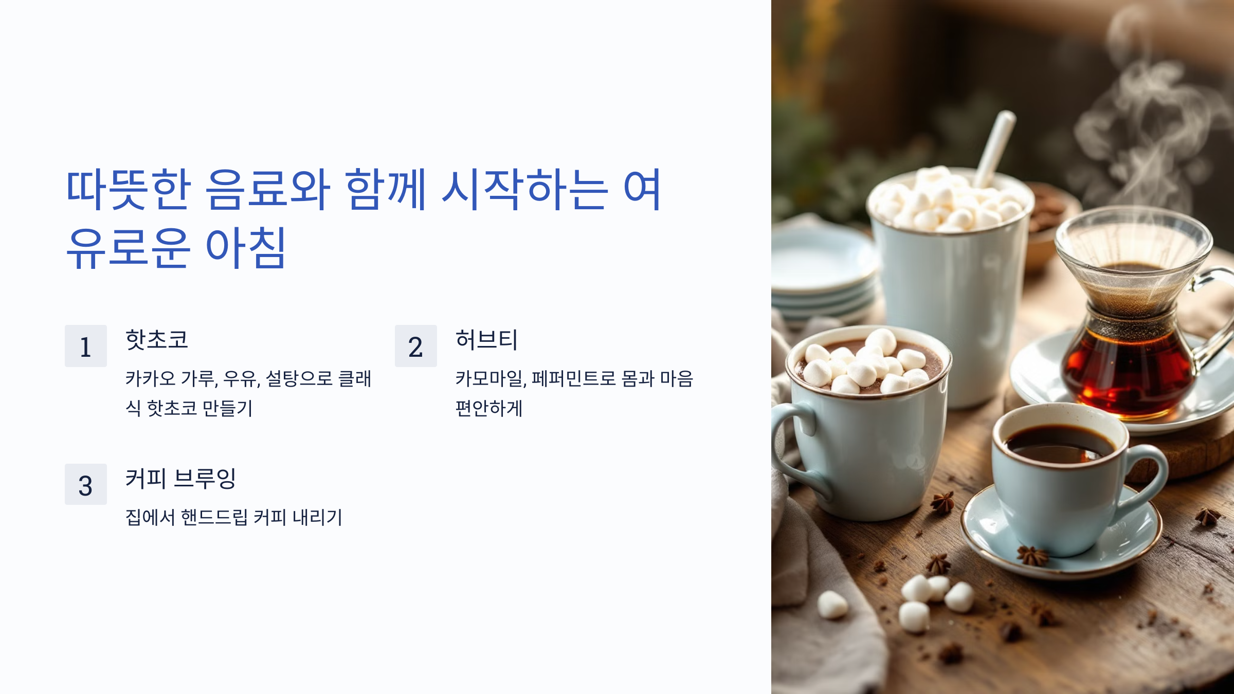 1️⃣ 따뜻한 음료와 함께 시작하는 여유로운 아침