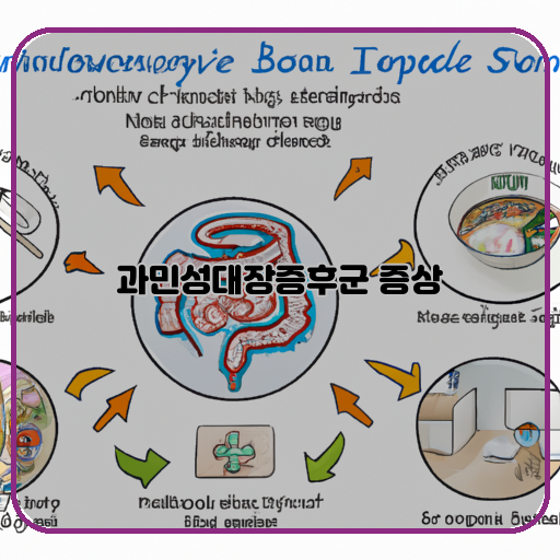 -과민성:-예민함&#44; 과도한-반응-대장:-창자&#44; 장기-증후군:-증상&#44; 징후&#44; 증거