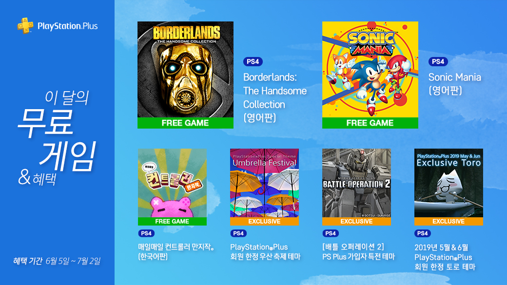  PS Plus (PSN) 2019년 6월 이 달의 무료게임 (PlayStation Plus)