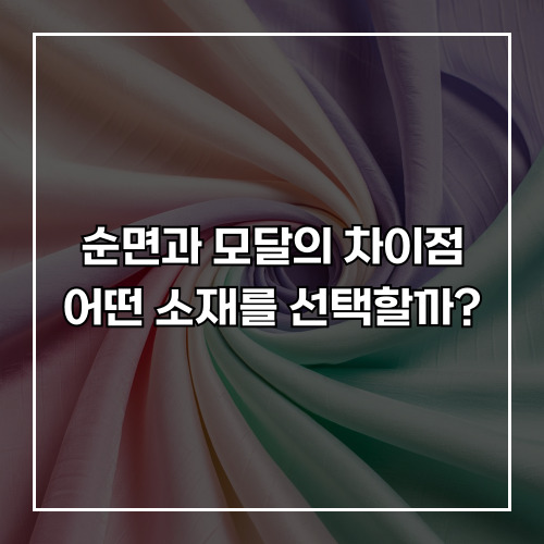 순면과 모달의 차이점, 어떤 소재를 선택할까?