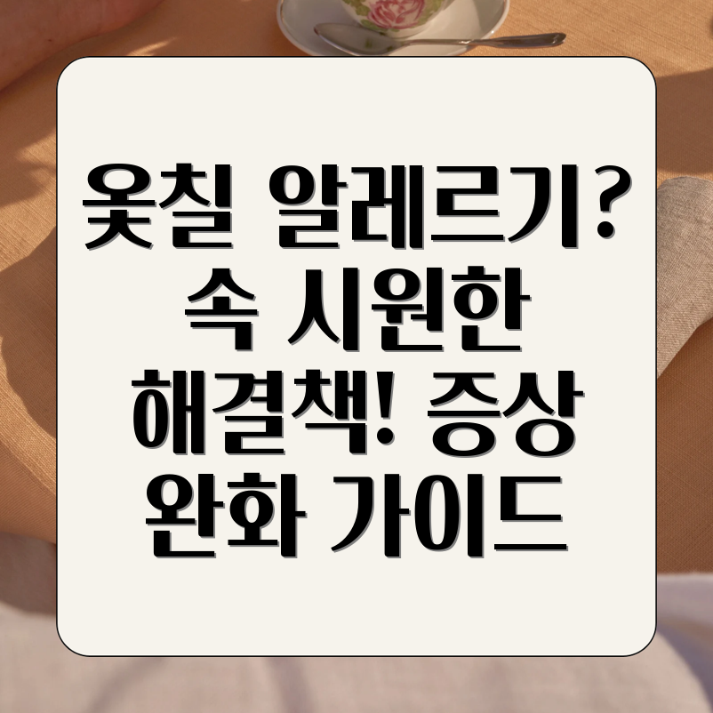 옻칠 알레르기