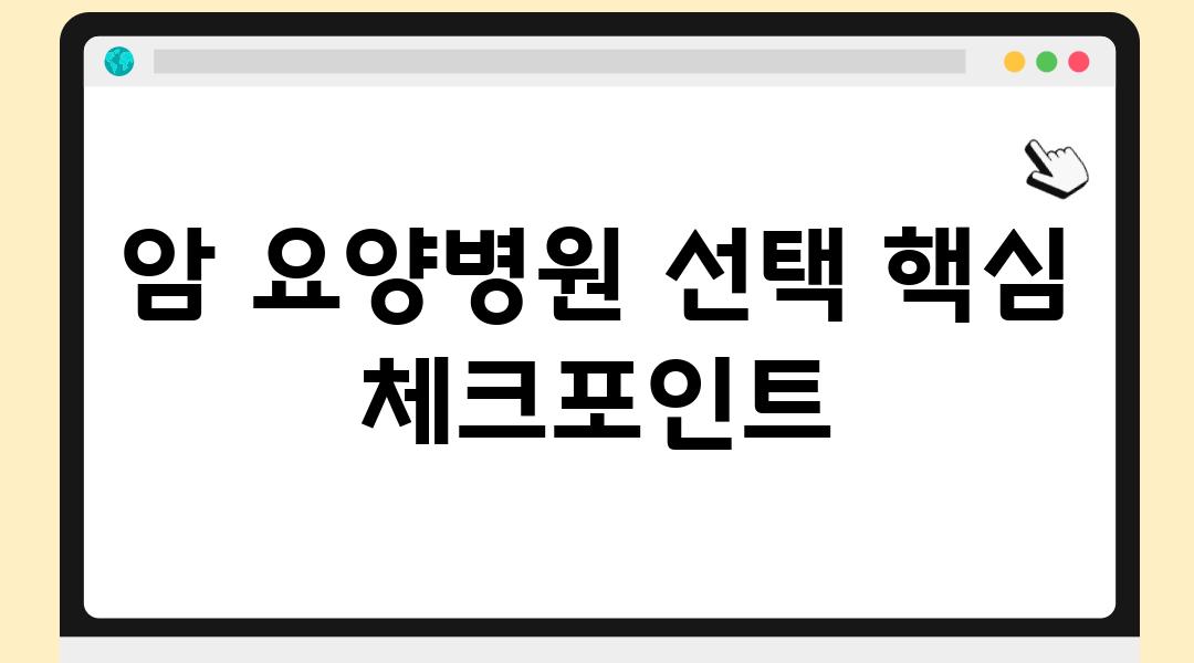 암 요양병원 선택 핵심 체크포인트