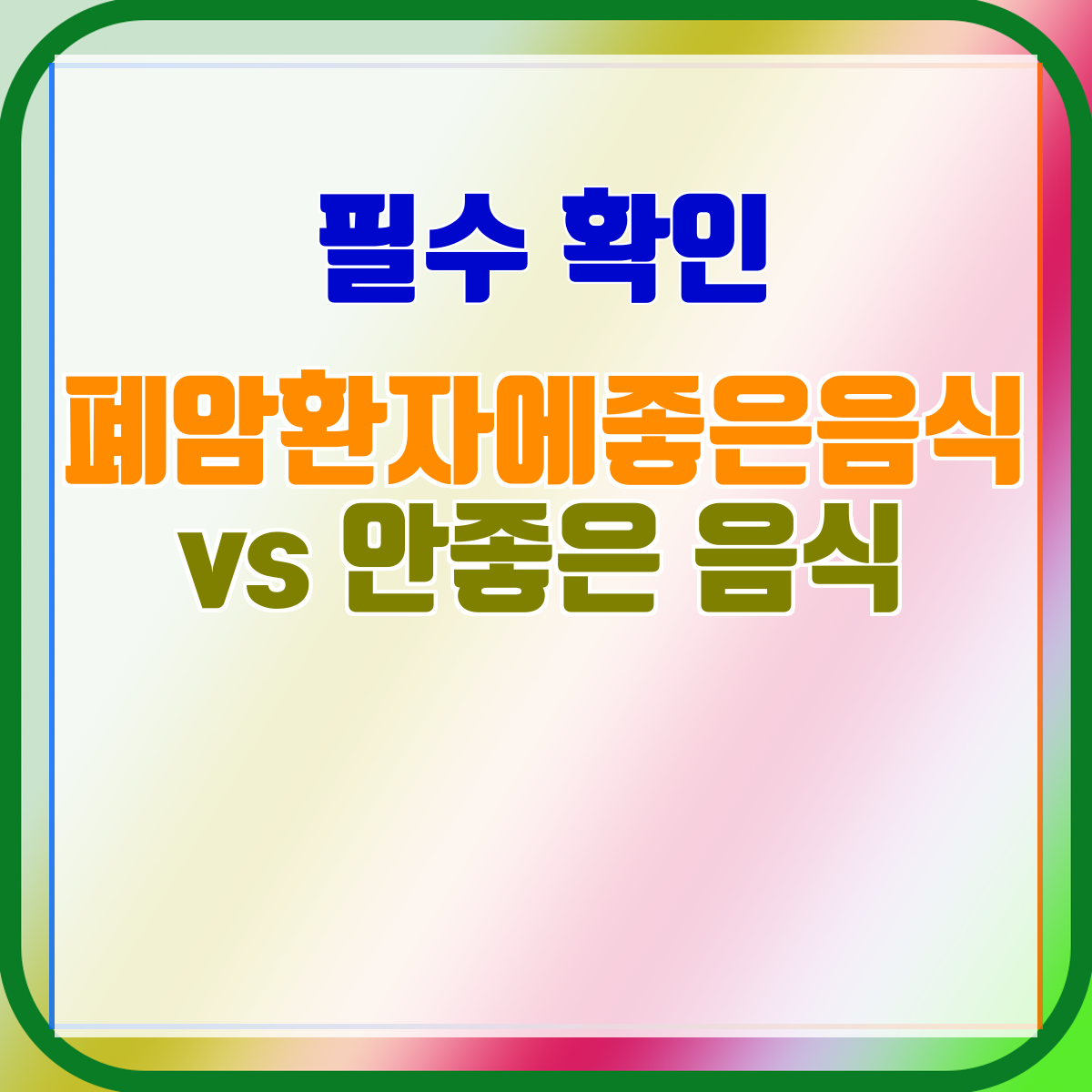 폐암환자에좋은음식 vs 안좋은 음식