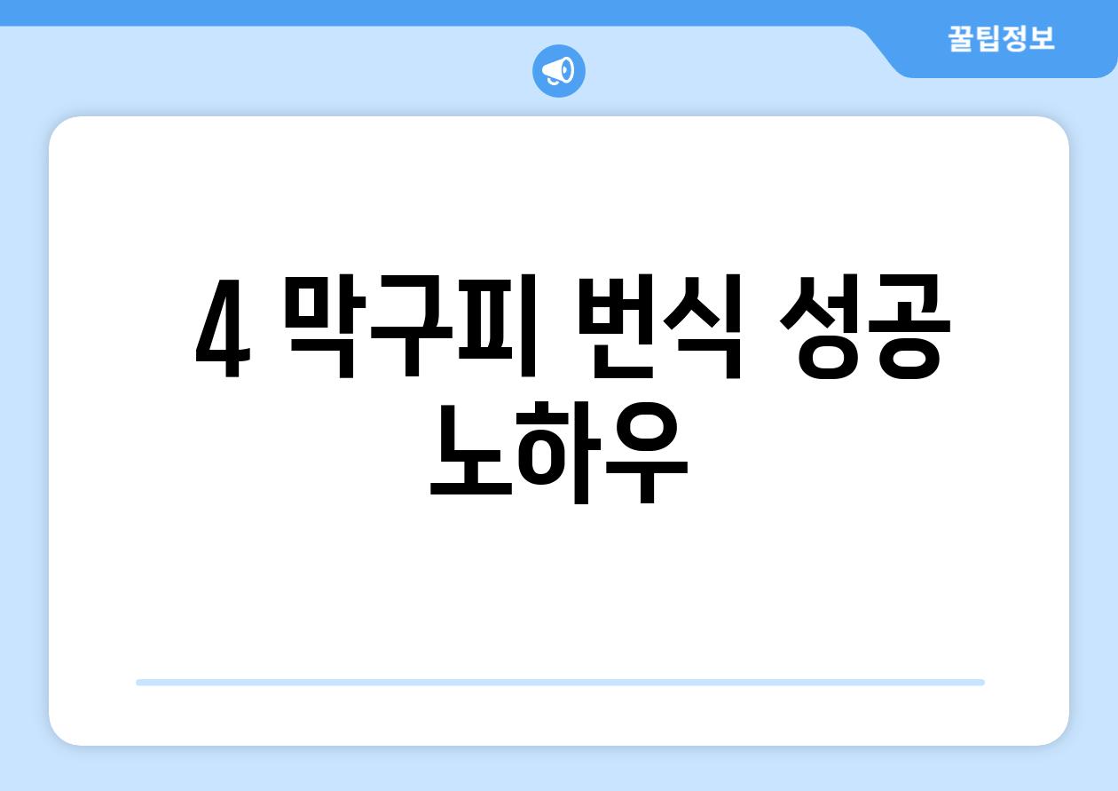 ### 4. 막구피 번식, 성공 노하우