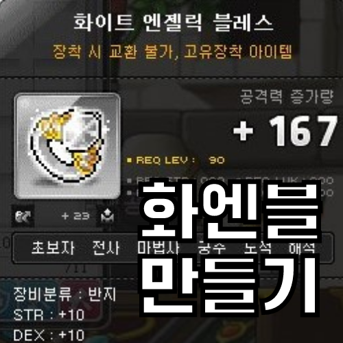  메이플스토리 화이트 엔젤릭 블레스 만들기 (레시피, 재료)