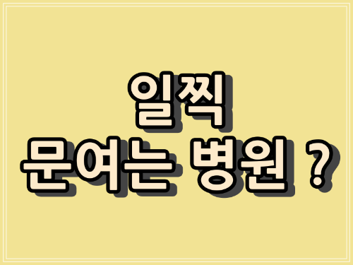 은평구 일찍 문 여는 내과