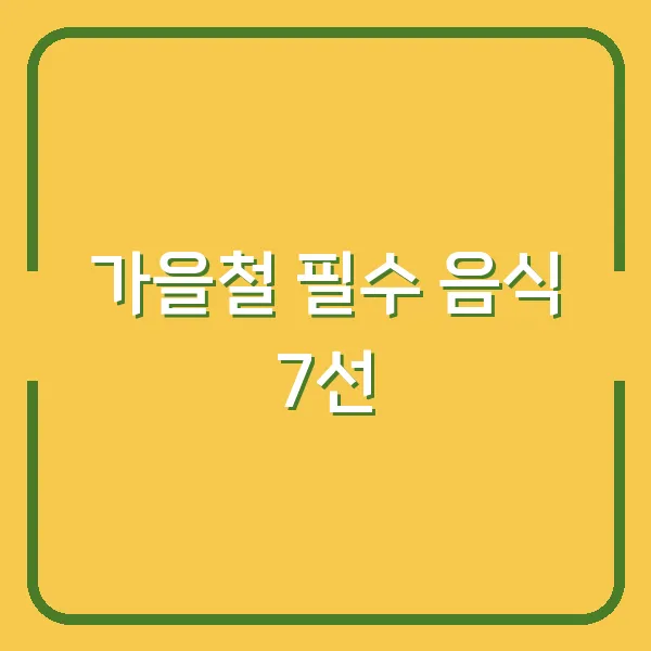 가을철 필수 음식 7선