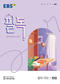 EBS-필독-중학-국어-문법