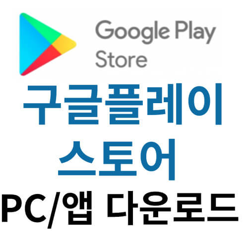 구글플레이스토어-PC-앱-다운로드-썸네일