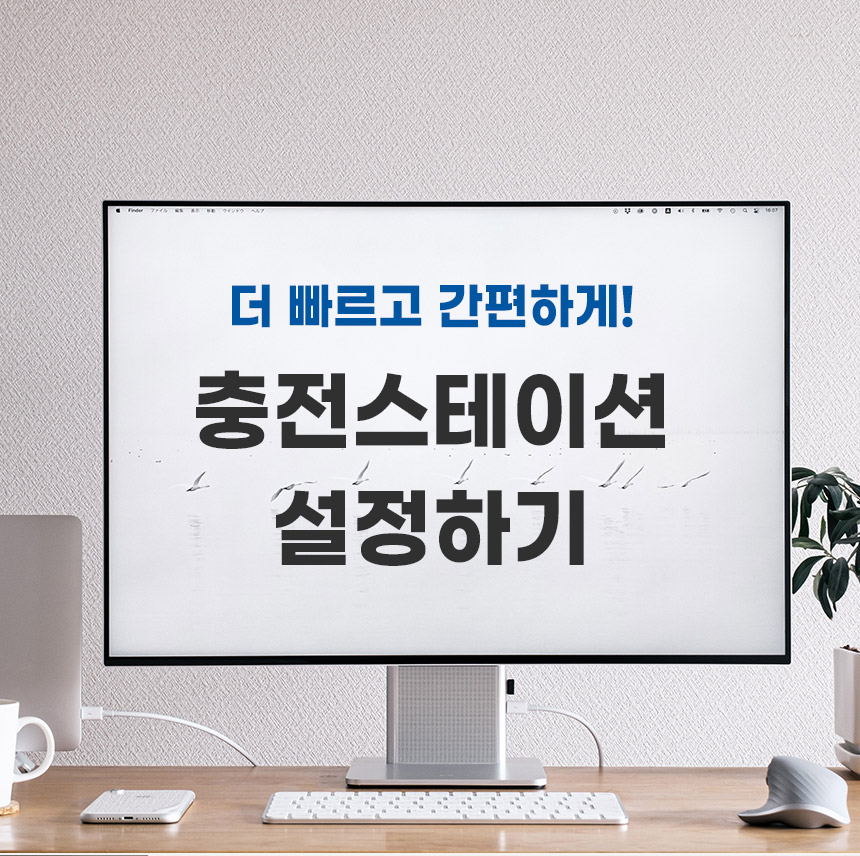  올바른 충전스테이션 설정 가이드