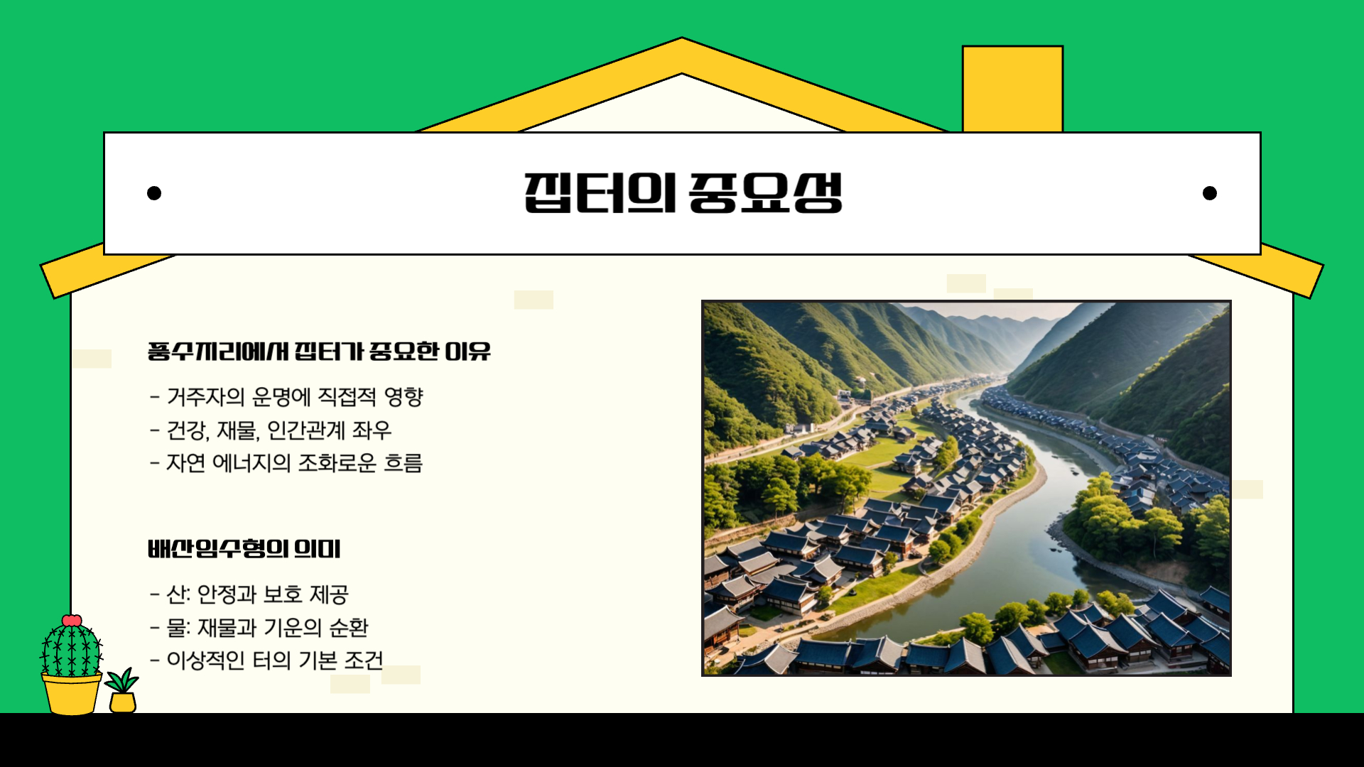 풍수지리로 알아보는 좋은 집터