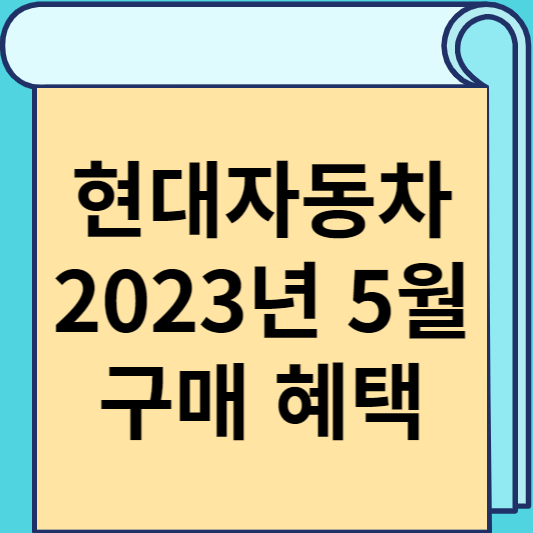 현대자동차 2023년 5월 구매 혜택 썸네일