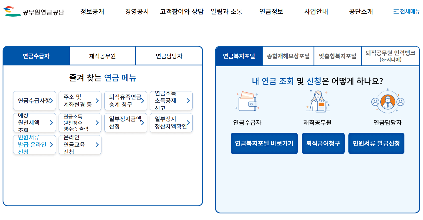 공무원연금공단-홈페이지-화면