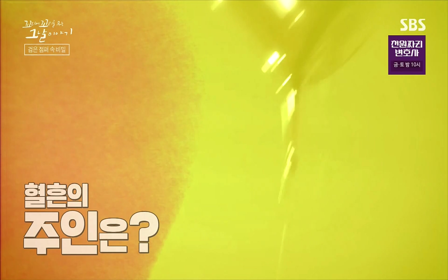 꼬리에꼬리를무는그날이야기.E47.220929p.H264-F1RST.mp4_20221001_165337.264.jpg