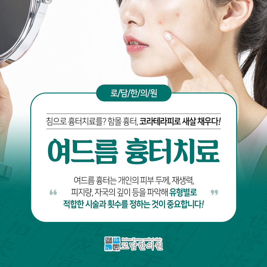  홍대역여드름흉터 새살침 코라테라피로 시작해요