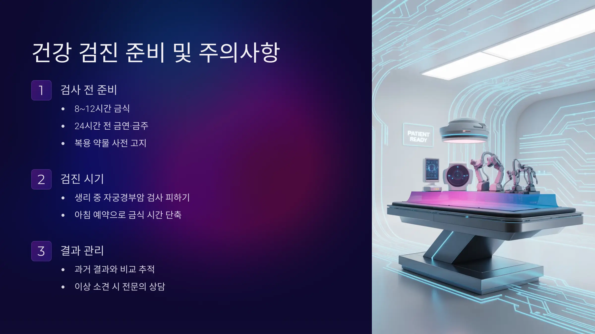 건강 검진 준비 및 주의사항