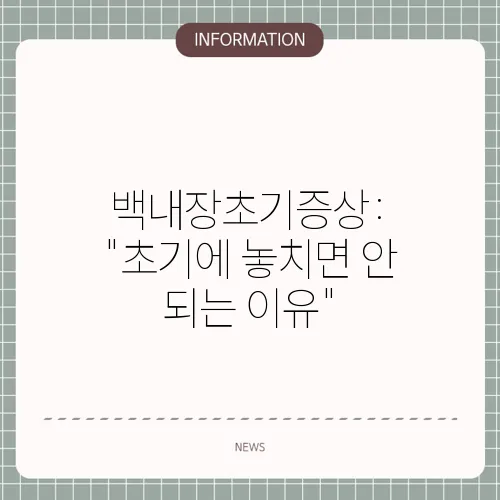 백내장초기증상: 