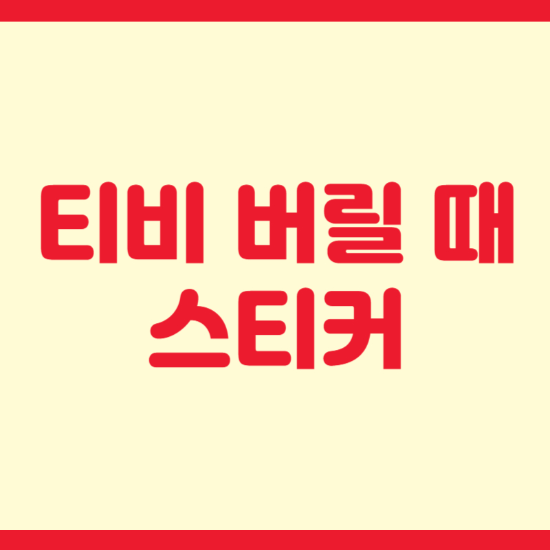 티비 버릴 때 스티커