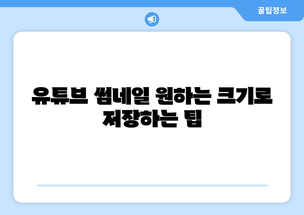 유튜브 썸네일 원하는 크기로 저장하는 팁