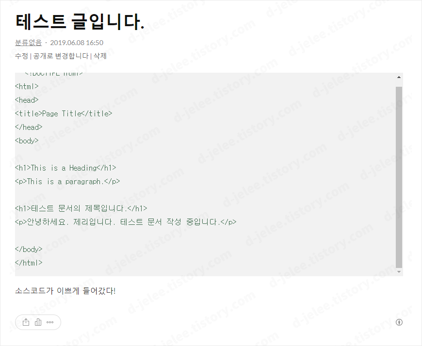 포스트 발행 했는데 소스 코드가 이상하게 보이는 사진