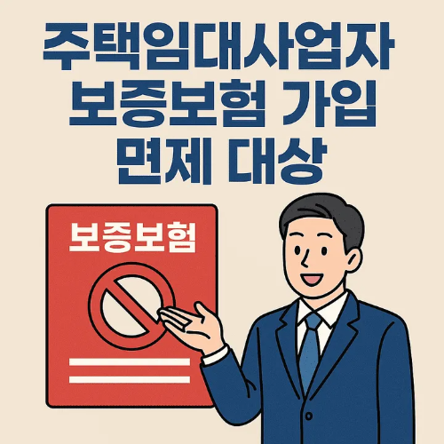 주택임대사업자 보증보험 가입 면제 대상 썸네일