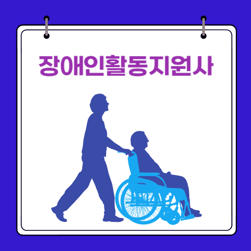 2024 - 장애인활동지원사