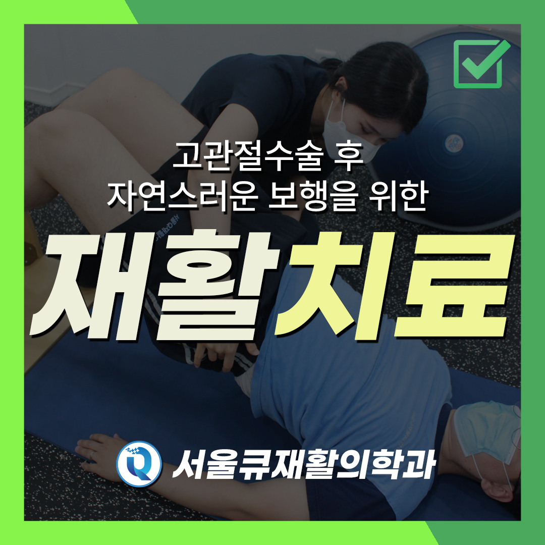  석촌동재활병원, 고관절 수술 후 자연스러운 보행을 위한 재활 치료