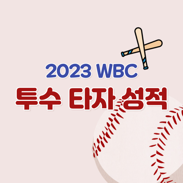 2023WBC 국가대표팀 성적 썸네일