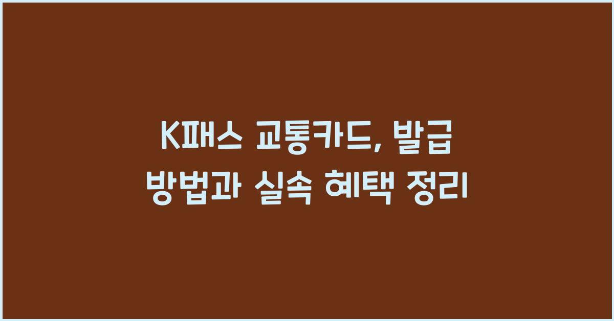k패스 교통카드