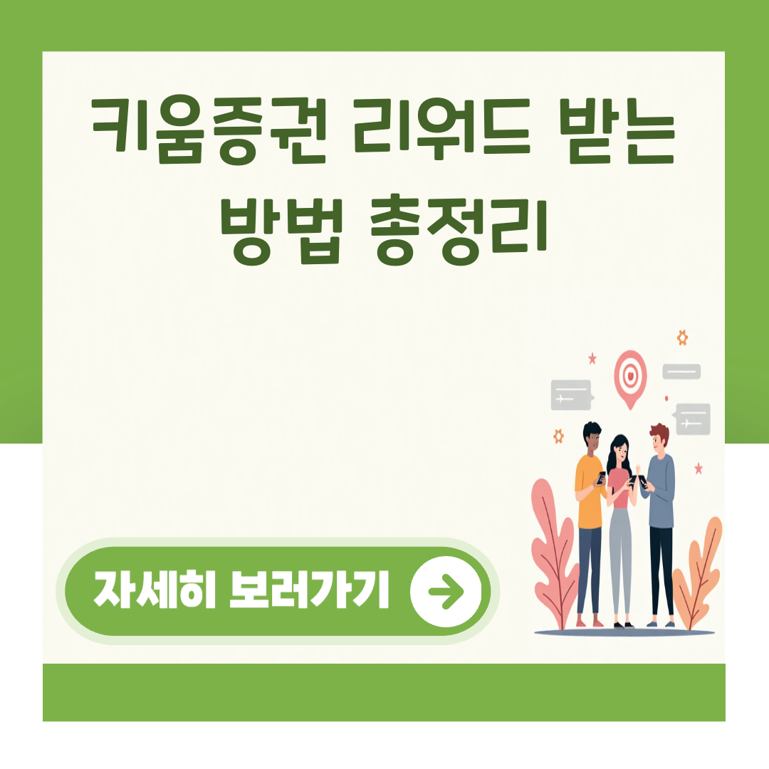키움증권 리워드 받는 방법 총정리 대표 이미지