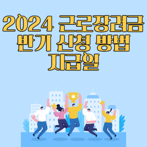 2024 근로장려금 반기 신청 방법 및 지급일