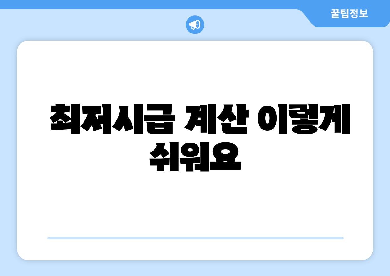  최저시급 계산 이렇게 쉬워요