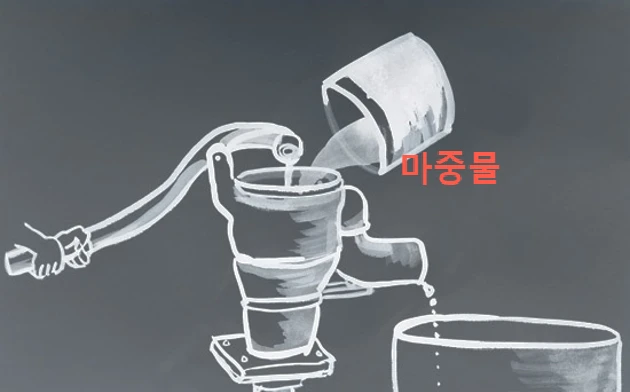 마중물