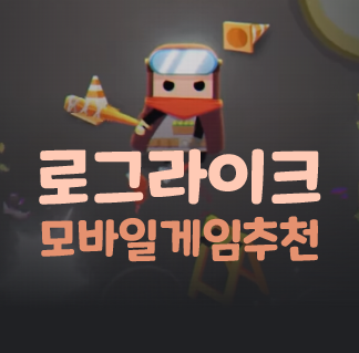 모바일 로그라이크 게임 추천 모음