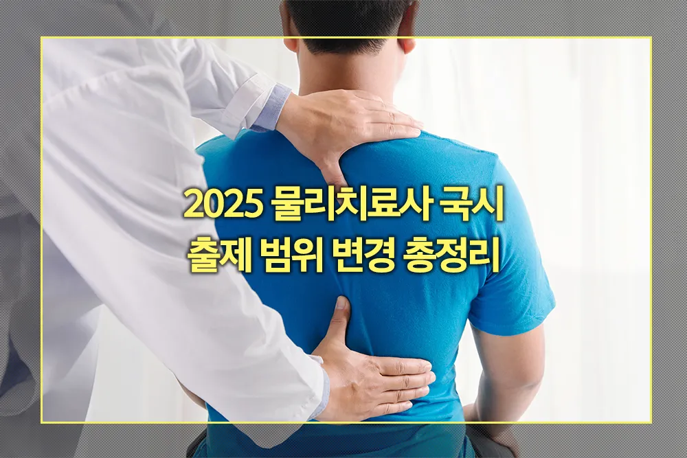 2025 물리치료사 국시 출제 범위 변경 총정리